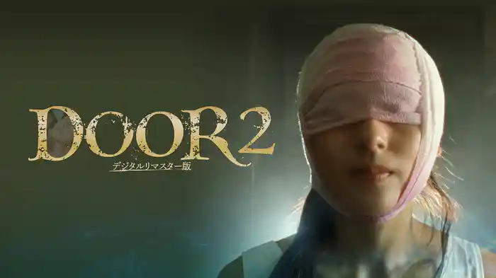 DOOR２　デジタルリマスター版