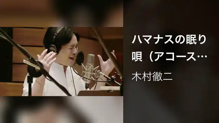 ハマナスの眠り唄（アコースティックver．）