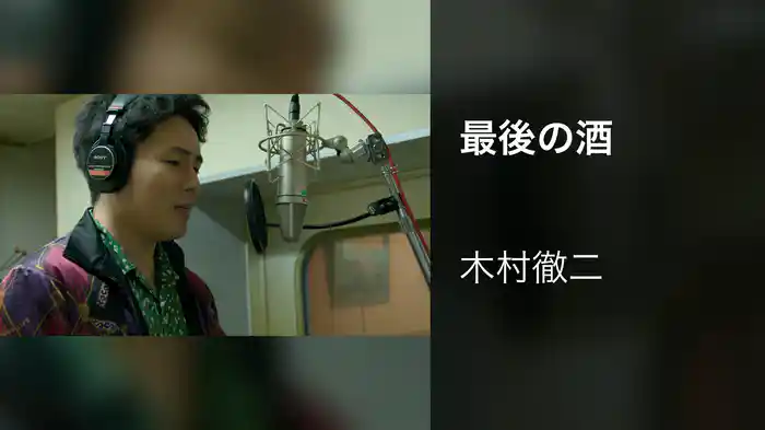 最後の酒