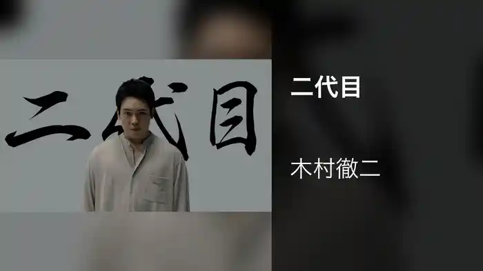 二代目