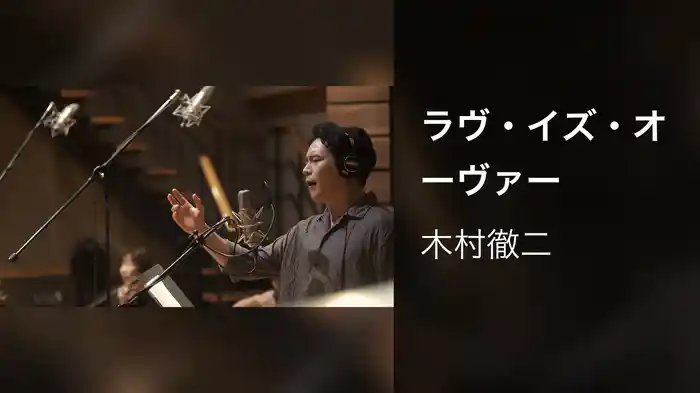 ラヴ・イズ・オーヴァー