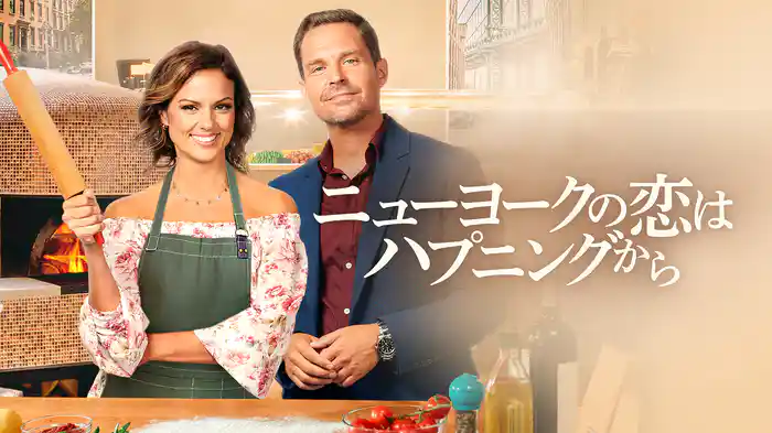ニューヨークの恋はハプニングから