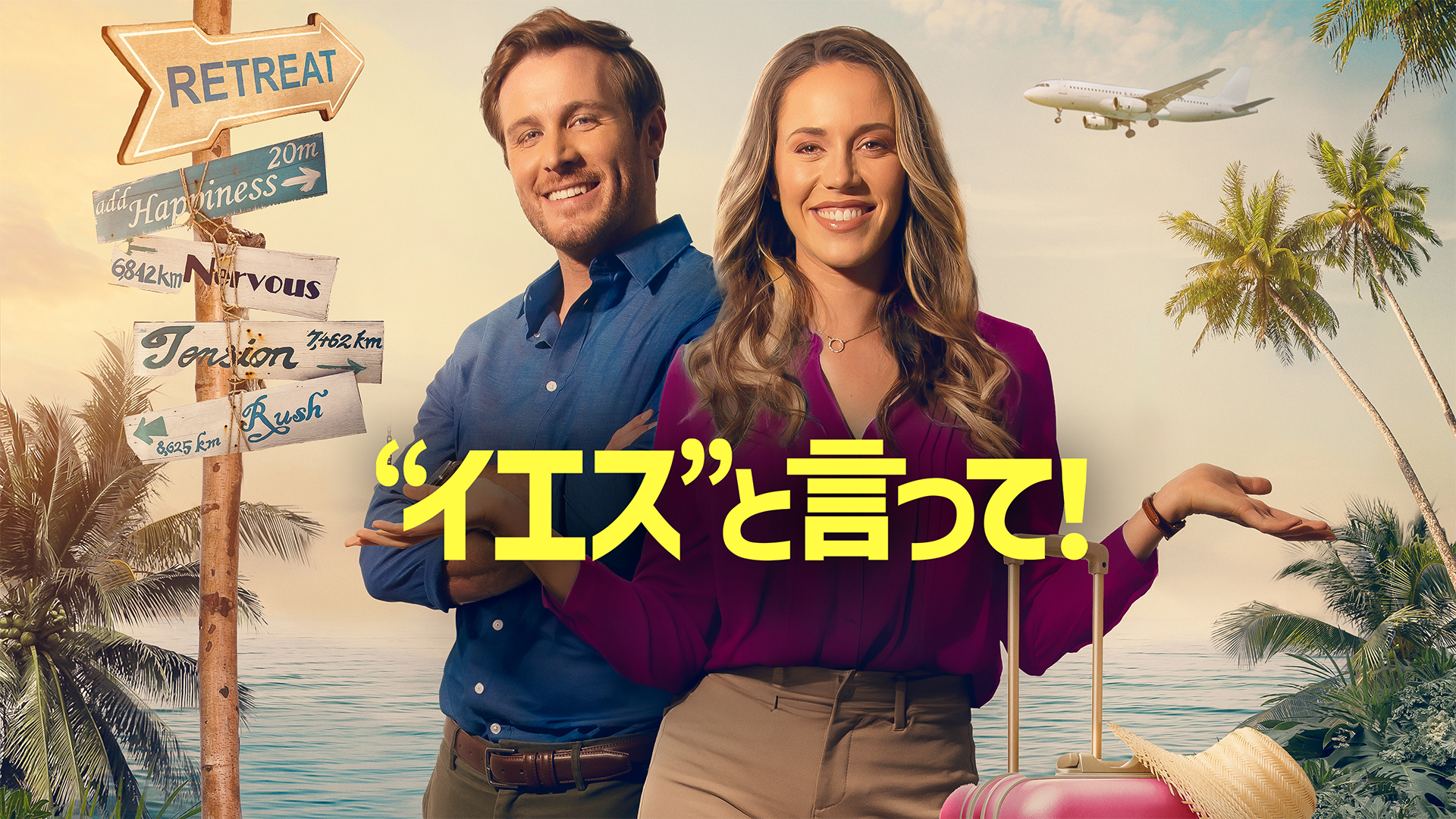 “イエス”と言って！ - サムネイル