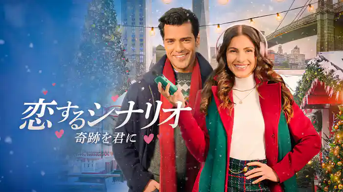 恋するシナリオ　奇跡を君に