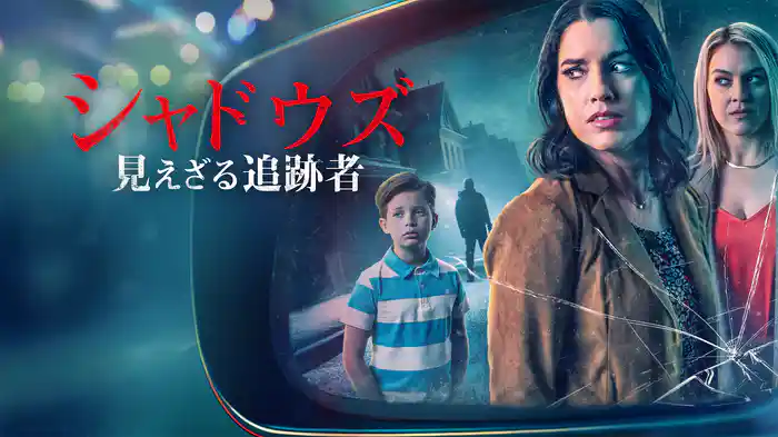 シャドウズ　見えざる追跡者