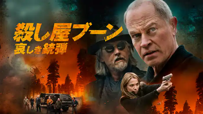 殺し屋ブーン　哀しき銃弾