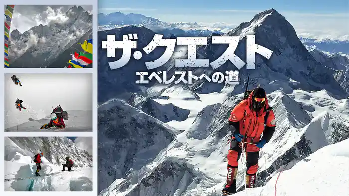 ザ・クエスト　エベレストへの道