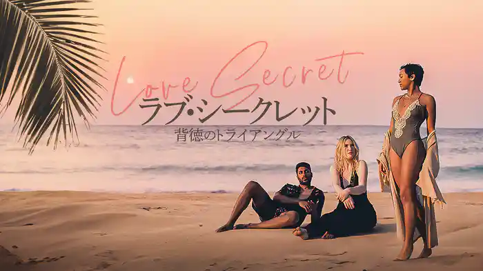 ラブ・シークレット　背徳のトライアングル