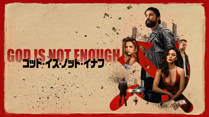 ゴッド・イズ・ノット・イナフ