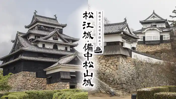 現存12天守を訪れて 松江城・備中松山城