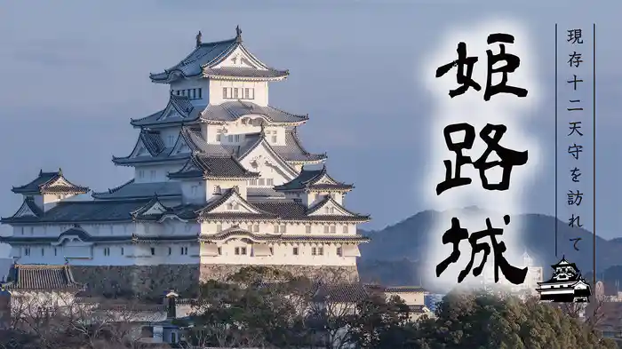 現存12天守を訪れて 姫路城