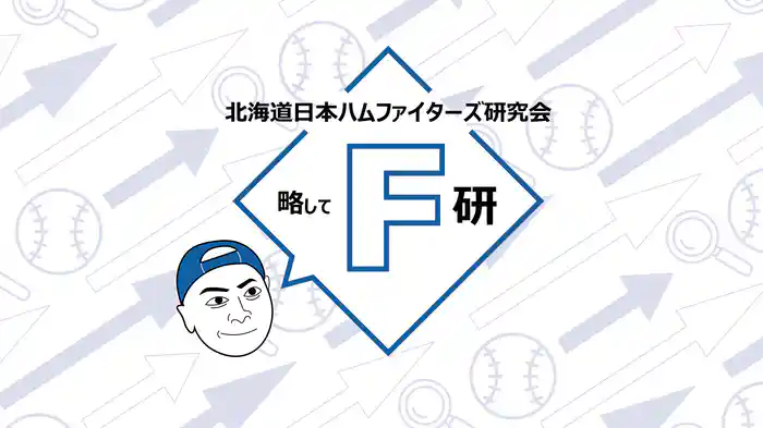 北海道日本ハムファイターズ研究会 略してF研