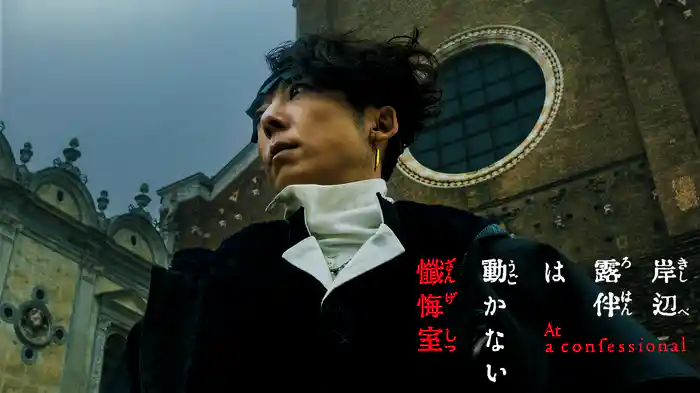 岸辺露伴は動かない 懺悔室