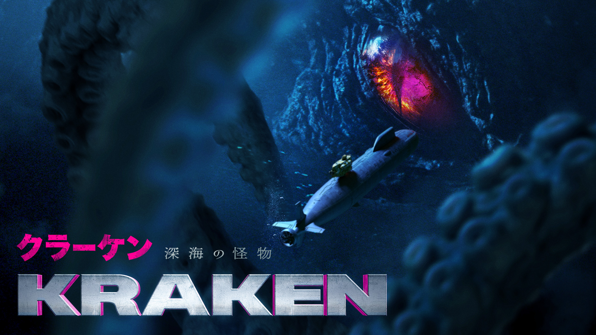 クラーケン 深海の怪物 - サムネイル
