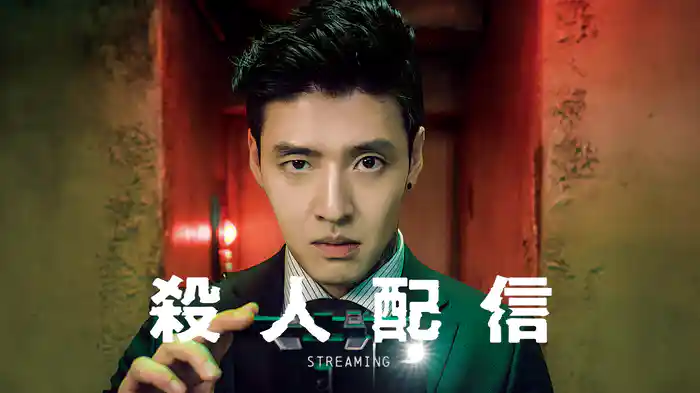 殺人配信