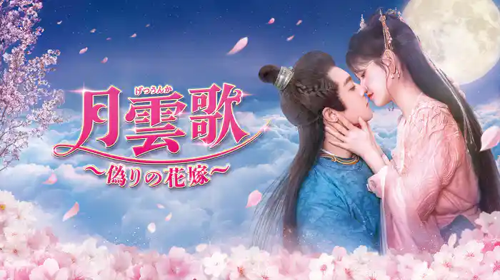 月雲歌～偽りの花嫁～