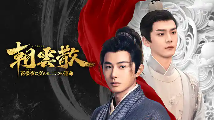 朝雲散　～花楼夜に交わる、二つの運命～