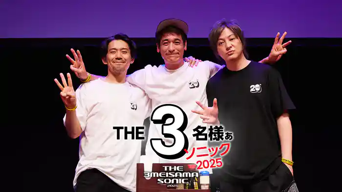 THE3名様ぁソニック2025