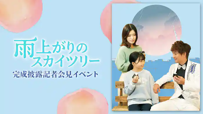 「雨上がりのスカイツリー」完成披露記者会見イベント