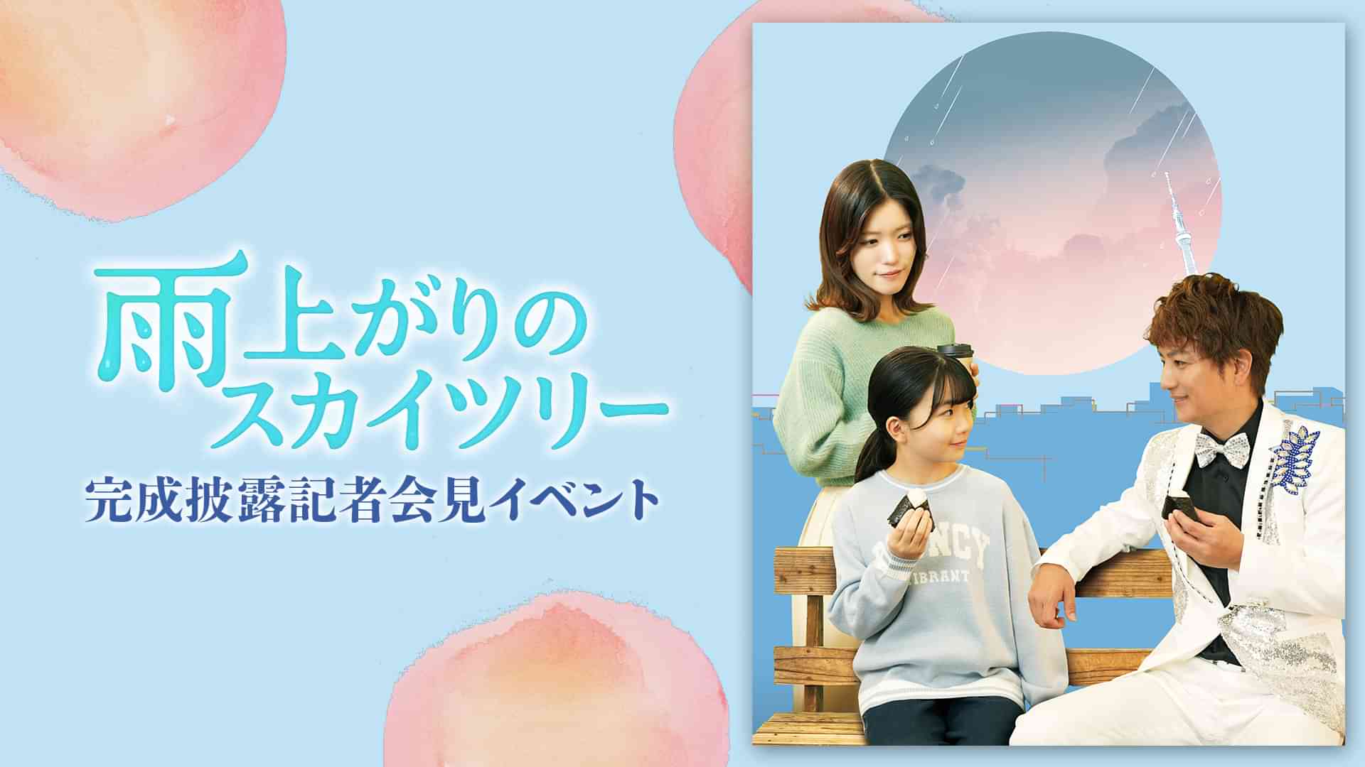「雨上がりのスカイツリー」完成披露記者会見イベント