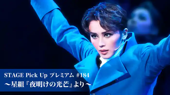 STAGE Pick Up プレミアム#184～星組『夜明けの光芒』より～