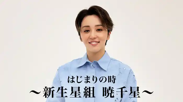 はじまりの時～新生星組 暁千星～