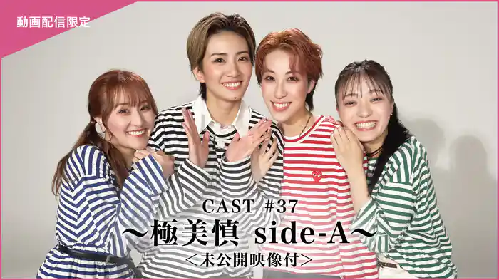 CAST#37～極美慎 side-A～＜未公開映像付＞