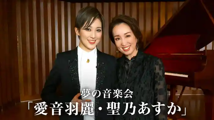 夢の音楽会「愛音羽麗・聖乃あすか」