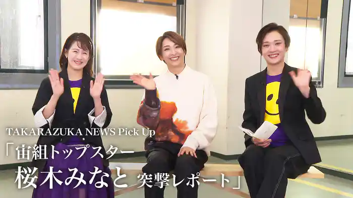 TAKARAZUKA NEWS Pick Up「宙組トップスター 桜木みなと 突撃レポート」