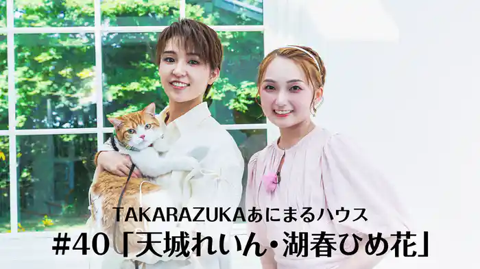 TAKARAZUKAあにまるハウス#40「天城れいん・湖春ひめ花」