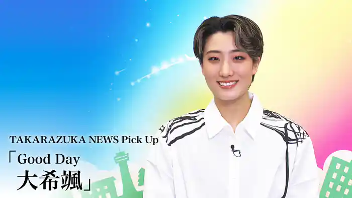 TAKARAZUKA NEWS Pick Up「Good Day 大希颯」
