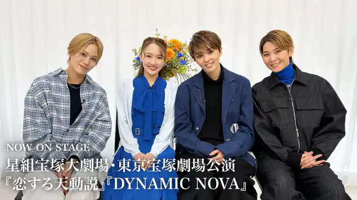 NOW ON STAGE 星組宝塚大劇場・東京宝塚劇場公演『恋する天動説』『DYNAMIC NOVA』