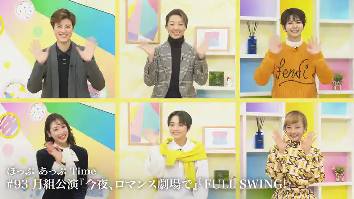 ぽっぷ あっぷ Time #93 月組公演『今夜、ロマンス劇場で』『FULL SWING!』