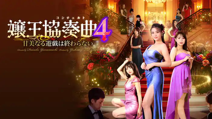 嬢王協奏曲4　甘美なる遊戯は終わらない