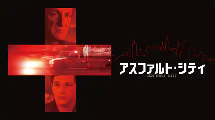 アスファルト・シティ