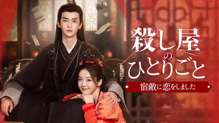 殺し屋のひとりごと～宿敵に恋をしました～