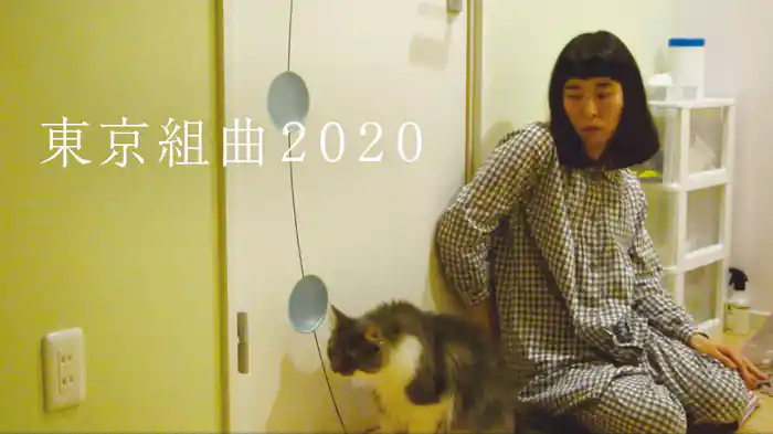 東京組曲2020