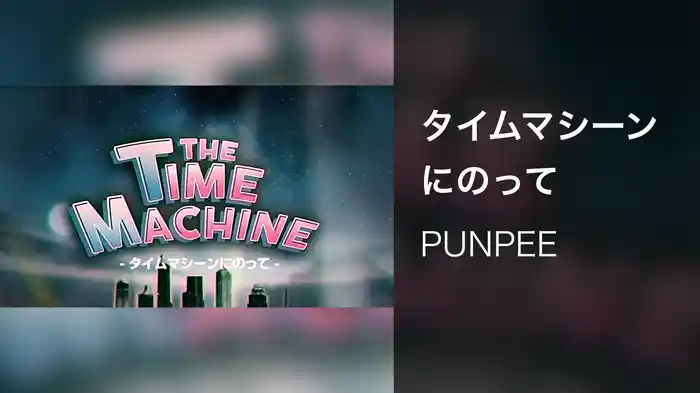 タイムマシーンにのって