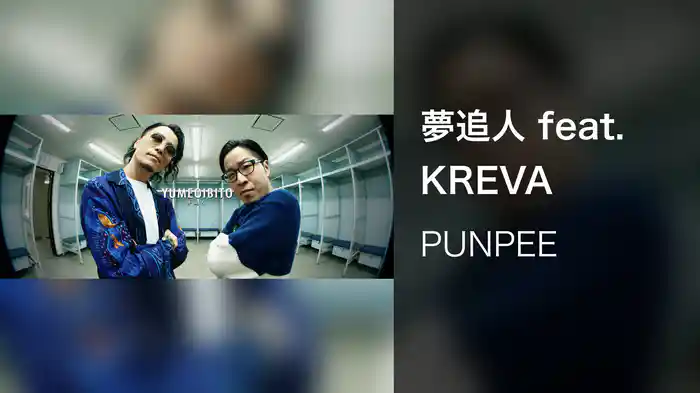 夢追人 feat. KREVA