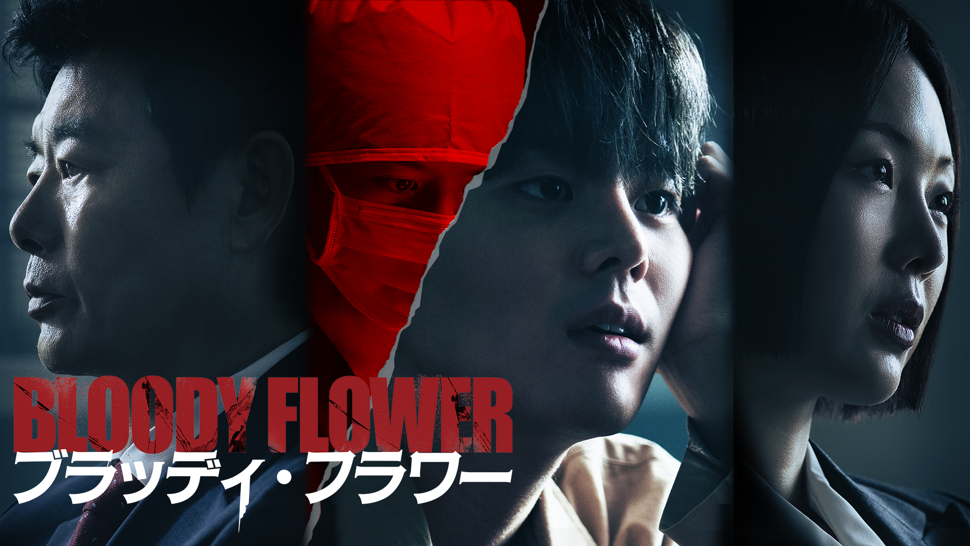BLOODY FLOWER／ブラッディ・フラワー - サムネイル