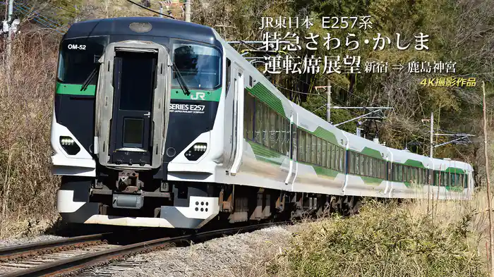 JR東日本 E257系 特急さわら･かしま運転席展望⇒鹿島神宮 4K撮影作品