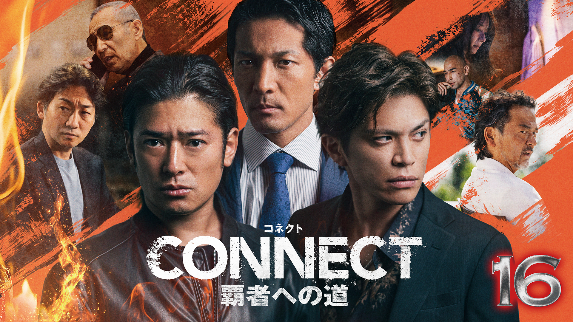 CONNECT 覇者への道　16 - サムネイル