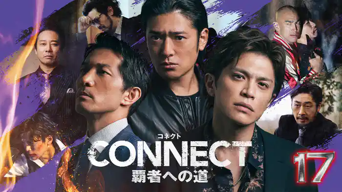 CONNECT 覇者への道　17