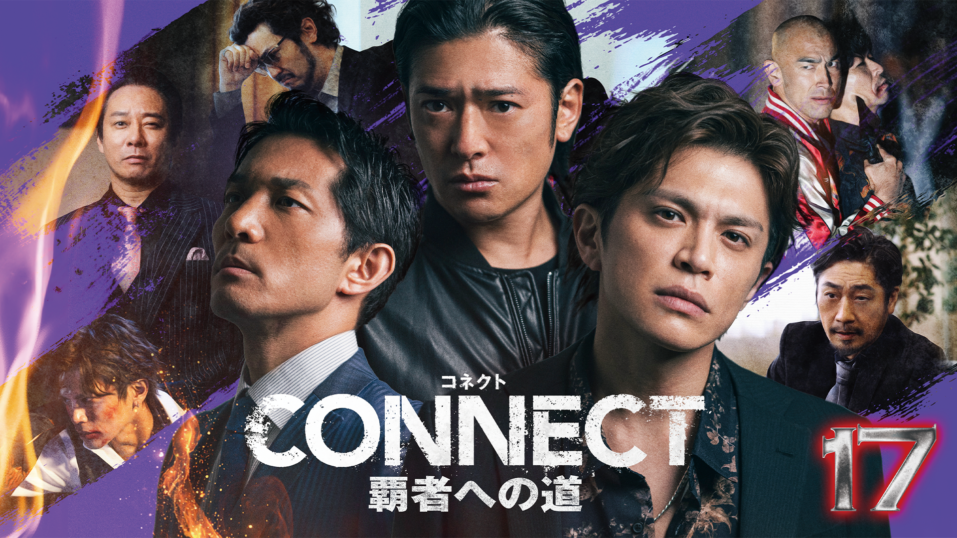 CONNECT 覇者への道　17 - サムネイル