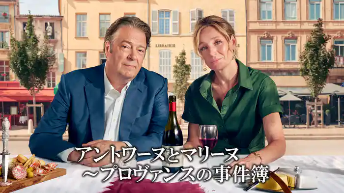 アントワーヌとマリーヌ～プロヴァンスの事件簿