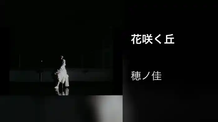 花咲く丘
