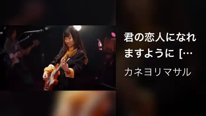 君の恋人になれますように [LIVE] (初ホールワンマンへの道標ツアー at NHK大阪ホール 2025.11.24)