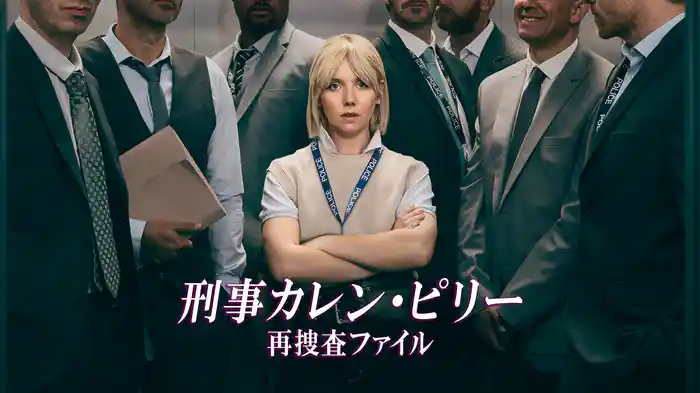 刑事カレン・ピリー　再捜査ファイル