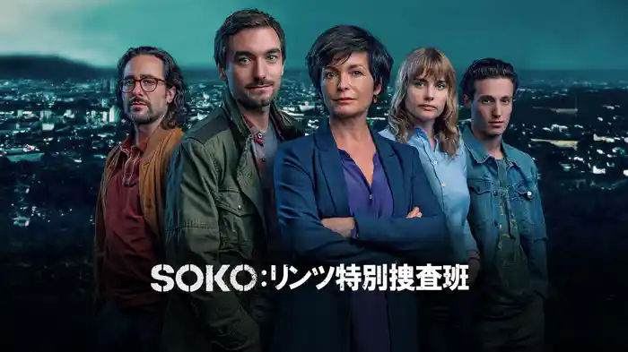 SOKO:リンツ特別捜査班