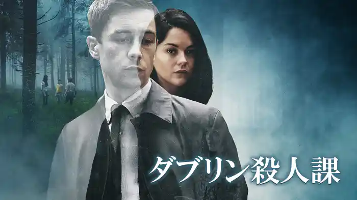 ダブリン殺人課